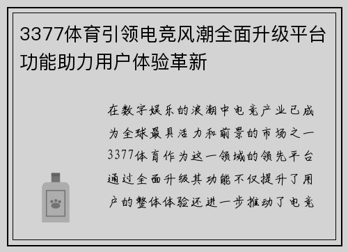 3377体育引领电竞风潮全面升级平台功能助力用户体验革新