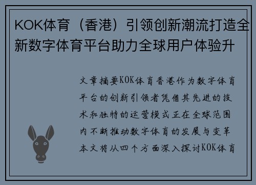 KOK体育（香港）引领创新潮流打造全新数字体育平台助力全球用户体验升级