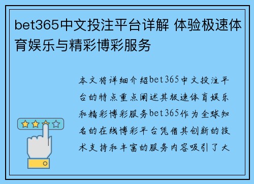 bet365中文投注平台详解 体验极速体育娱乐与精彩博彩服务