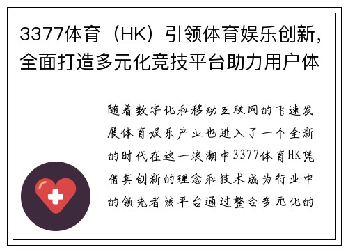 3377体育（HK）引领体育娱乐创新，全面打造多元化竞技平台助力用户体验升级