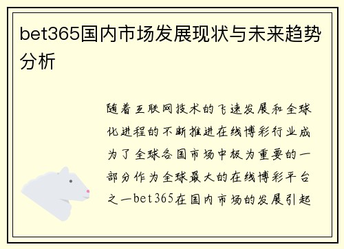 bet365国内市场发展现状与未来趋势分析