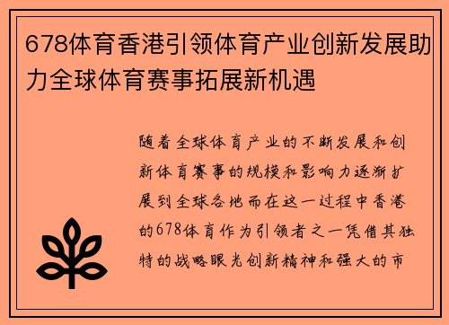 678体育香港引领体育产业创新发展助力全球体育赛事拓展新机遇