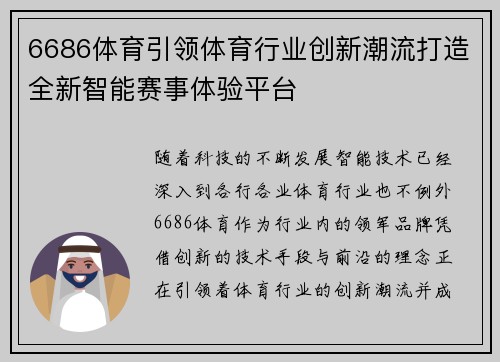 6686体育引领体育行业创新潮流打造全新智能赛事体验平台
