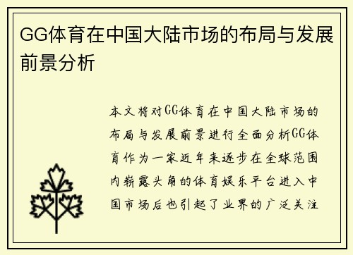 GG体育在中国大陆市场的布局与发展前景分析