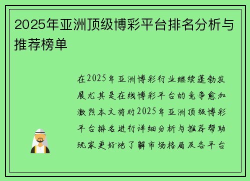2025年亚洲顶级博彩平台排名分析与推荐榜单