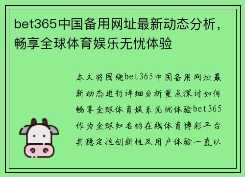 bet365中国备用网址最新动态分析，畅享全球体育娱乐无忧体验