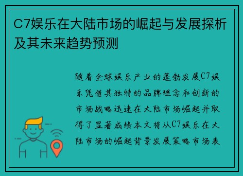 C7娱乐在大陆市场的崛起与发展探析及其未来趋势预测