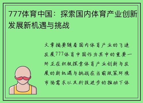777体育中国：探索国内体育产业创新发展新机遇与挑战