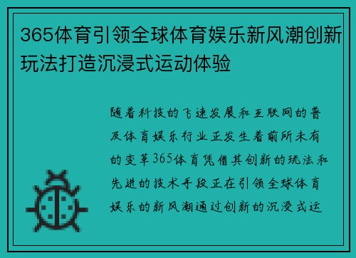 365体育引领全球体育娱乐新风潮创新玩法打造沉浸式运动体验