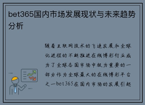 bet365国内市场发展现状与未来趋势分析