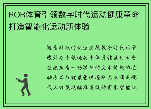 ROR体育引领数字时代运动健康革命 打造智能化运动新体验