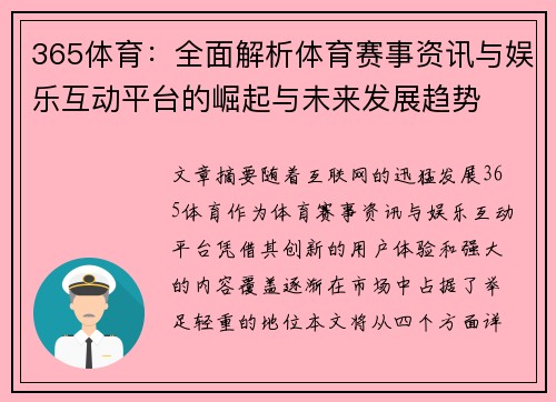 365体育：全面解析体育赛事资讯与娱乐互动平台的崛起与未来发展趋势
