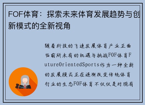 FOF体育：探索未来体育发展趋势与创新模式的全新视角