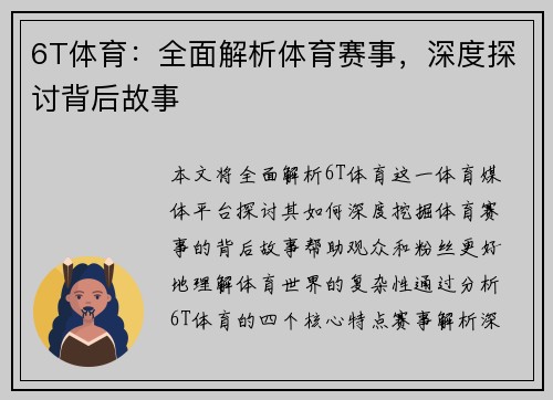 6T体育：全面解析体育赛事，深度探讨背后故事