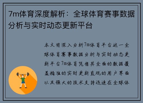 7m体育深度解析：全球体育赛事数据分析与实时动态更新平台
