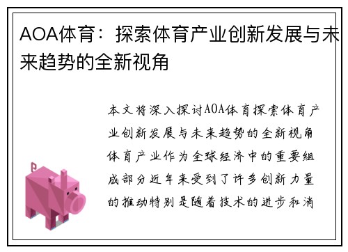 AOA体育：探索体育产业创新发展与未来趋势的全新视角