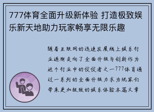 777体育全面升级新体验 打造极致娱乐新天地助力玩家畅享无限乐趣
