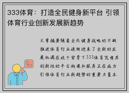 333体育：打造全民健身新平台 引领体育行业创新发展新趋势