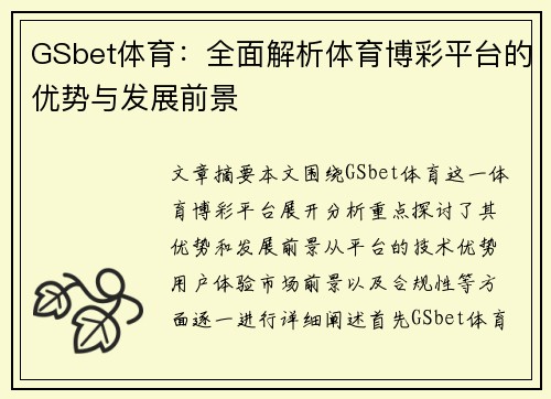GSbet体育：全面解析体育博彩平台的优势与发展前景