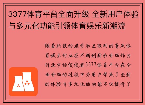 3377体育平台全面升级 全新用户体验与多元化功能引领体育娱乐新潮流