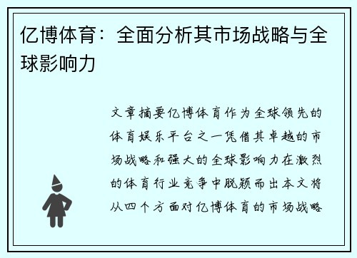 亿博体育：全面分析其市场战略与全球影响力