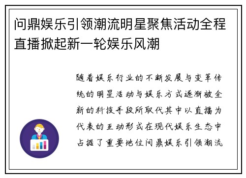 问鼎娱乐引领潮流明星聚焦活动全程直播掀起新一轮娱乐风潮