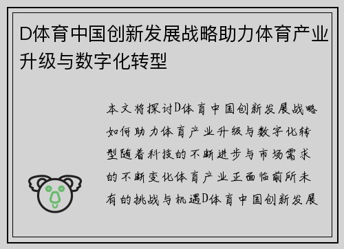 D体育中国创新发展战略助力体育产业升级与数字化转型
