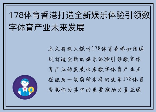 178体育香港打造全新娱乐体验引领数字体育产业未来发展