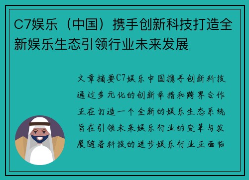 C7娱乐（中国）携手创新科技打造全新娱乐生态引领行业未来发展