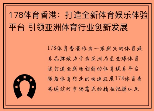 178体育香港：打造全新体育娱乐体验平台 引领亚洲体育行业创新发展