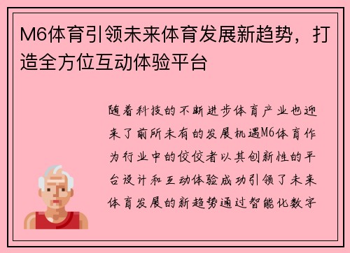 M6体育引领未来体育发展新趋势，打造全方位互动体验平台