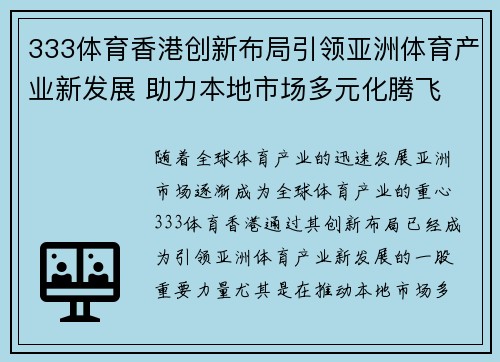 333体育香港创新布局引领亚洲体育产业新发展 助力本地市场多元化腾飞