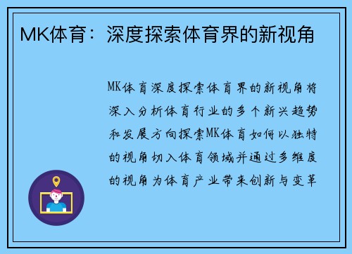 MK体育：深度探索体育界的新视角