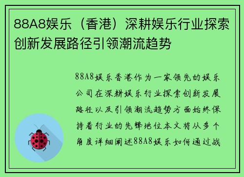 88A8娱乐（香港）深耕娱乐行业探索创新发展路径引领潮流趋势