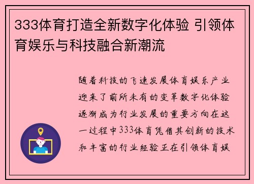 333体育打造全新数字化体验 引领体育娱乐与科技融合新潮流