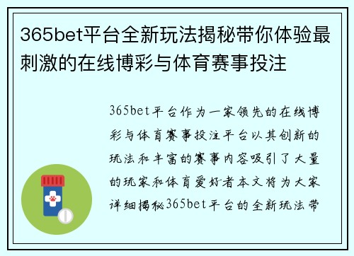 365bet平台全新玩法揭秘带你体验最刺激的在线博彩与体育赛事投注
