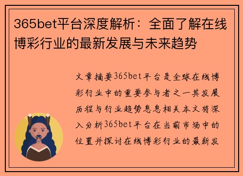 365bet平台深度解析：全面了解在线博彩行业的最新发展与未来趋势