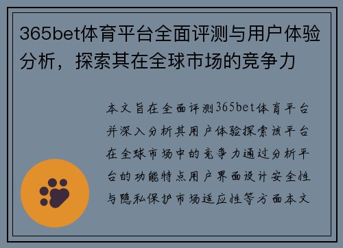 365bet体育平台全面评测与用户体验分析，探索其在全球市场的竞争力