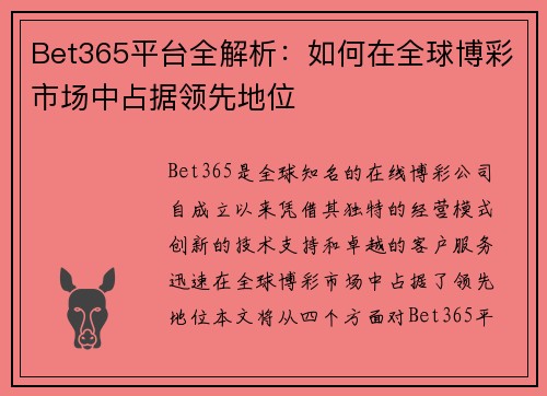 Bet365平台全解析：如何在全球博彩市场中占据领先地位