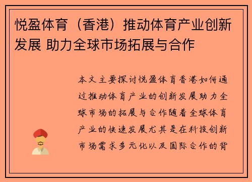 悦盈体育（香港）推动体育产业创新发展 助力全球市场拓展与合作