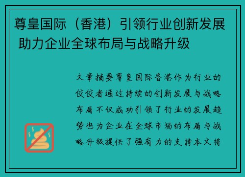 尊皇国际（香港）引领行业创新发展 助力企业全球布局与战略升级