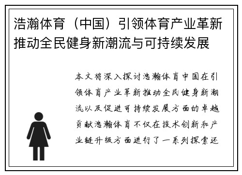 浩瀚体育（中国）引领体育产业革新推动全民健身新潮流与可持续发展