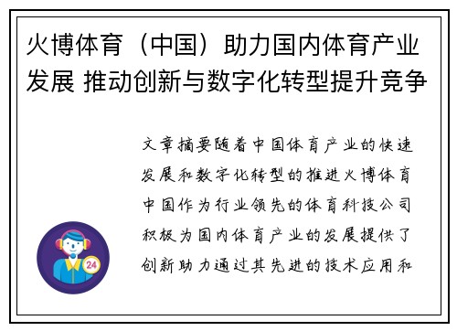 火博体育（中国）助力国内体育产业发展 推动创新与数字化转型提升竞争力