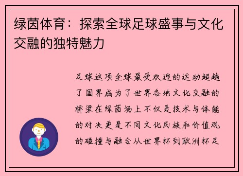 绿茵体育：探索全球足球盛事与文化交融的独特魅力