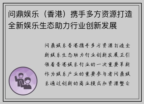 问鼎娱乐（香港）携手多方资源打造全新娱乐生态助力行业创新发展