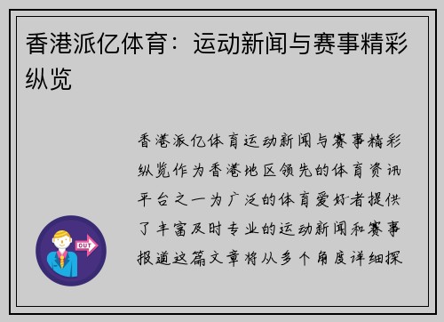 香港派亿体育：运动新闻与赛事精彩纵览