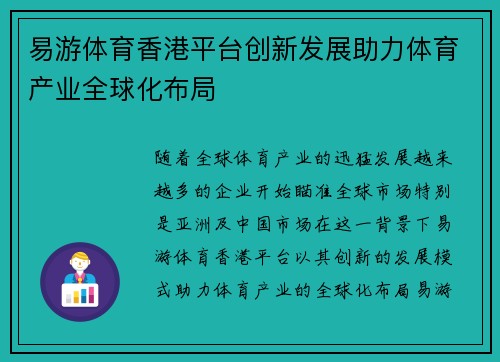 易游体育香港平台创新发展助力体育产业全球化布局