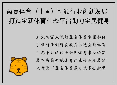 盈嘉体育（中国）引领行业创新发展 打造全新体育生态平台助力全民健身