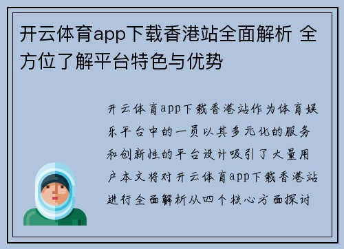 开云体育app下载香港站全面解析 全方位了解平台特色与优势