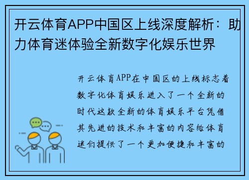 开云体育APP中国区上线深度解析：助力体育迷体验全新数字化娱乐世界